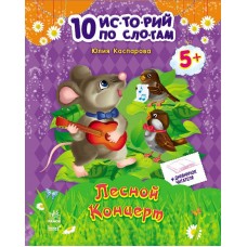 10 историй по слогам - Лесной концерт