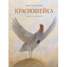 Классика в иллюстрациях - Красношейка