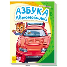 Моя первая азбука - Азбука автомобилей