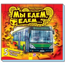 Ребятам о машинах пазлы - Мы едем-едем