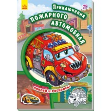 Тачки - Приключения пожарного автомобиля