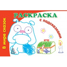 Раскраски с подсказками - В мире сказок (Н)