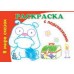 Раскраски с подсказками - В мире сказок (Н)