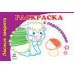 Раскраски с подсказками - Лесные зверята (Н)