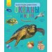 Энциклопедия дошкольника - Океаны и моря