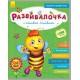 Развивалочка - С пчёлкой Манюней 2-3 года (+100 наклеек)
