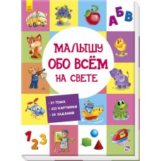 Виммельбух - Малышу обо всём на свете