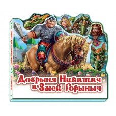 Любимая сказка - Добрыня Никитич и Змей Горыныч