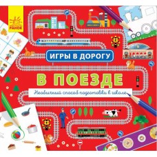 Игры в дорогу - В поезде