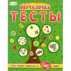 Обучалочка Тесты (F) - Сборник заданий 2-3 года